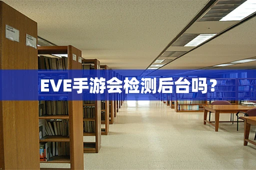 EVE手游会检测后台吗？