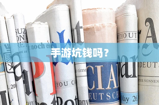手游坑钱吗？