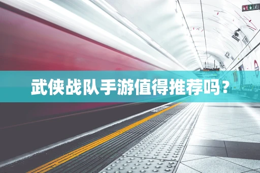 武侠战队手游值得推荐吗？