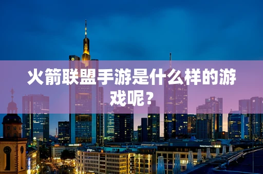 火箭联盟手游是什么样的游戏呢？