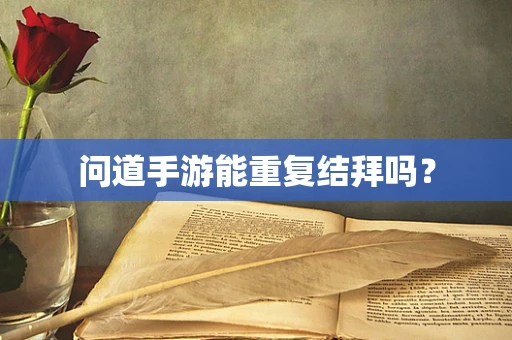 问道手游能重复结拜吗？