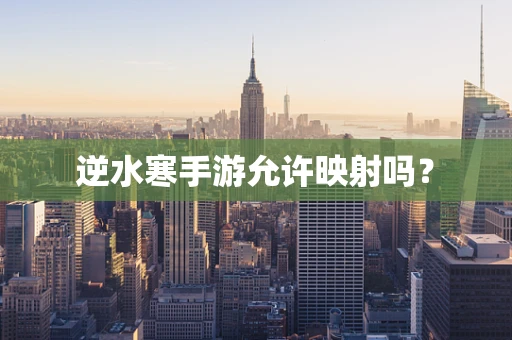 逆水寒手游允许映射吗？