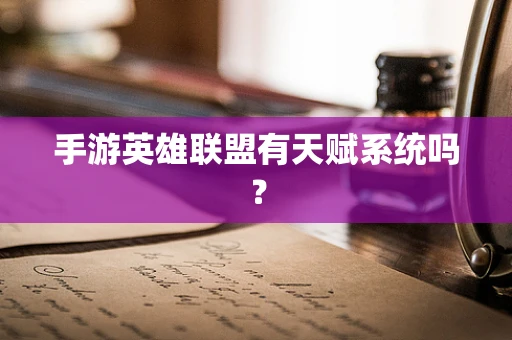 手游英雄联盟有天赋系统吗？