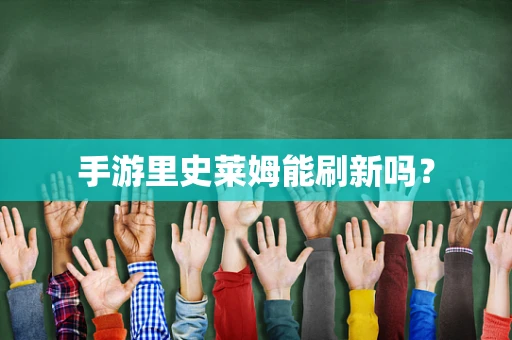 手游里史莱姆能刷新吗？