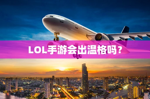 LOL手游会出温格吗？