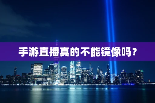 手游直播真的不能镜像吗？