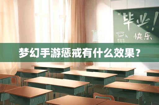 梦幻手游惩戒有什么效果？