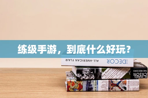 练级手游，到底什么好玩？