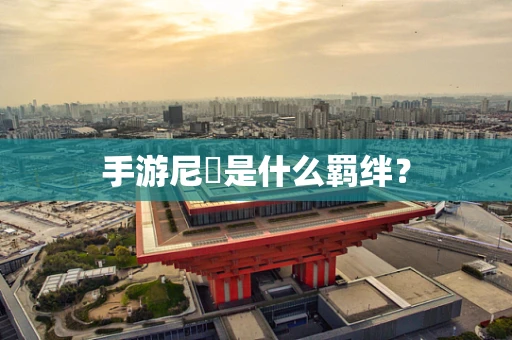 手游尼菈是什么羁绊？