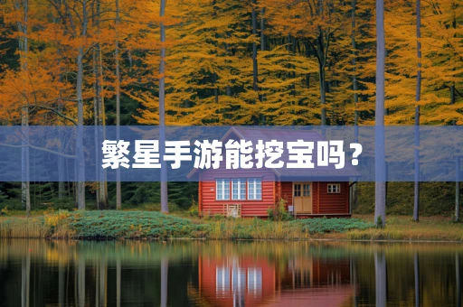 繁星手游能挖宝吗？