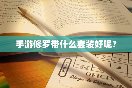 手游修罗带什么套装好呢？