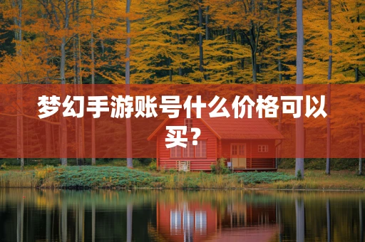 梦幻手游账号什么价格可以买？
