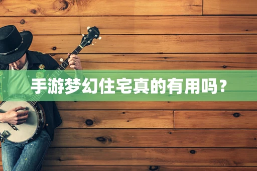 手游梦幻住宅真的有用吗？