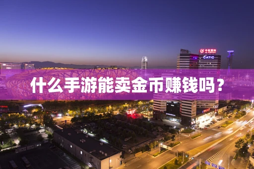 什么手游能卖金币赚钱吗？