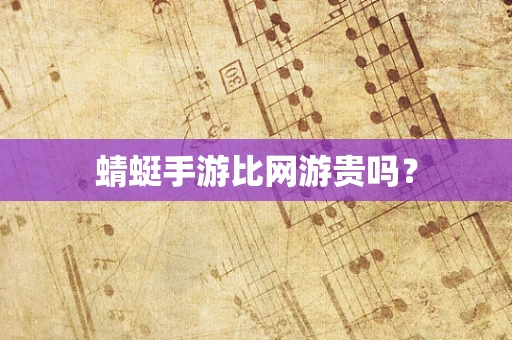 蜻蜓手游比网游贵吗？