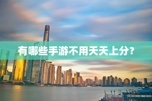 有哪些手游不用天天上分？
