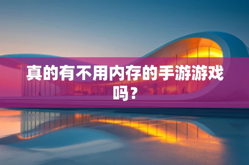 真的有不用内存的手游游戏吗？
