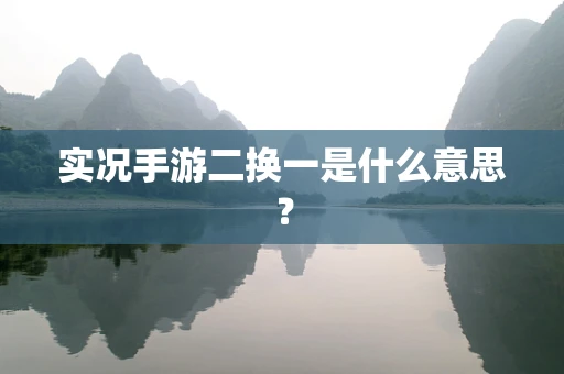 实况手游二换一是什么意思？