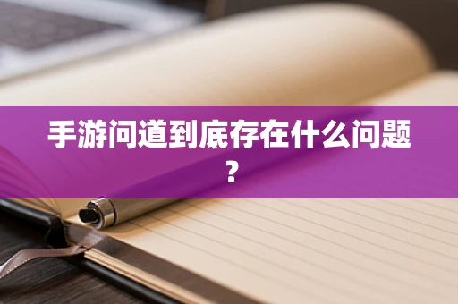 手游问道到底存在什么问题？