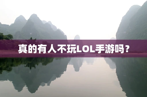 真的有人不玩LOL手游吗？