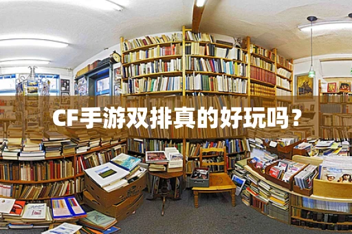 CF手游双排真的好玩吗？