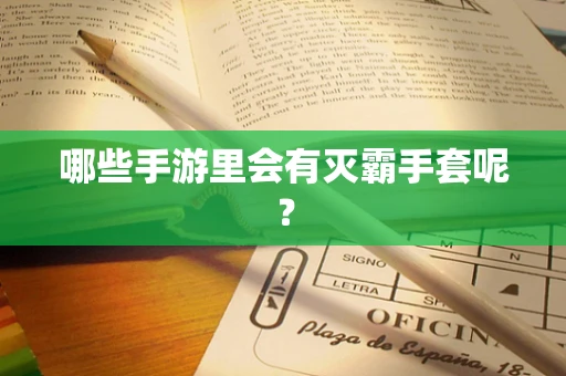 哪些手游里会有灭霸手套呢？