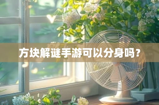 方块解谜手游可以分身吗？