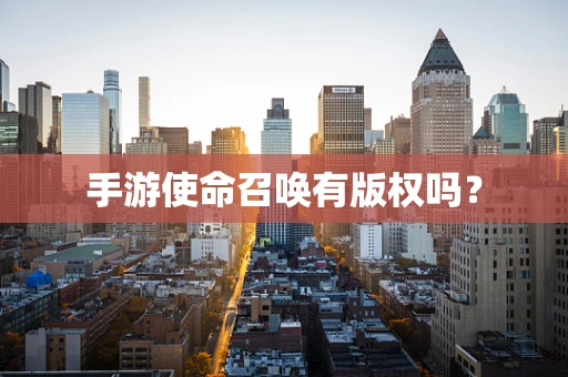 手游使命召唤有版权吗？