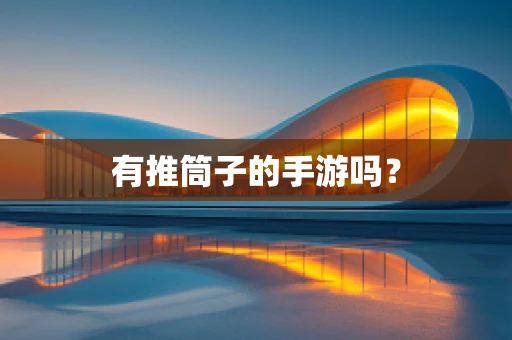 有推筒子的手游吗？