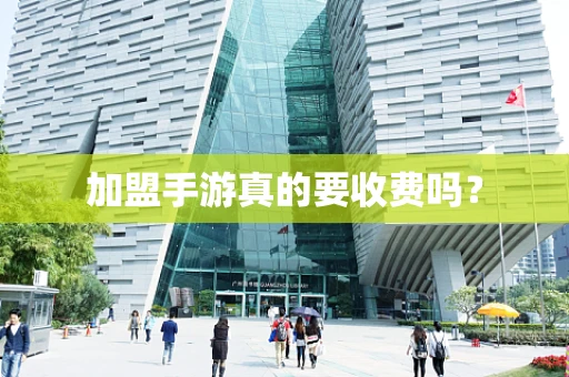 加盟手游真的要收费吗？