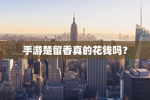 手游楚留香真的花钱吗？