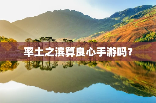 率土之滨算良心手游吗？