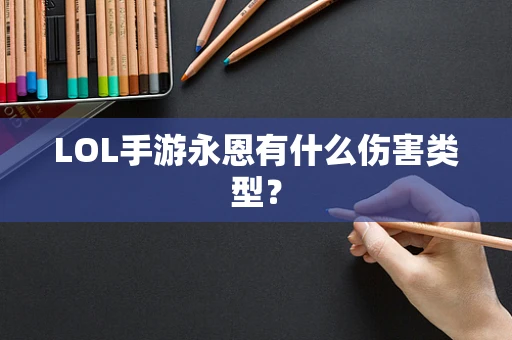 LOL手游永恩有什么伤害类型？