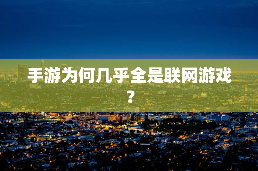 手游为何几乎全是联网游戏？