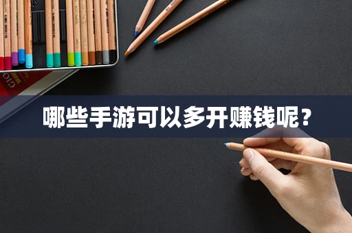 哪些手游可以多开赚钱呢？