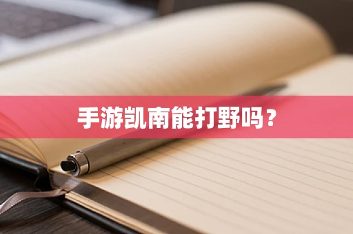手游凯南能打野吗？