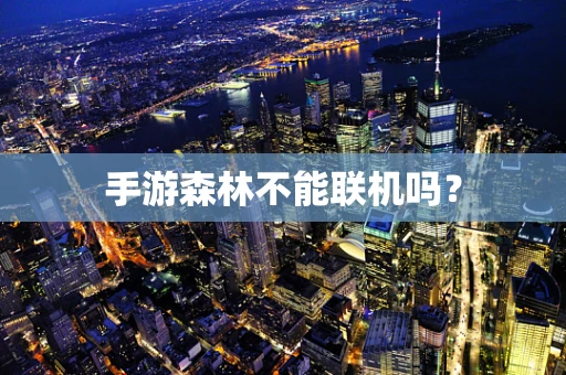 手游森林不能联机吗？