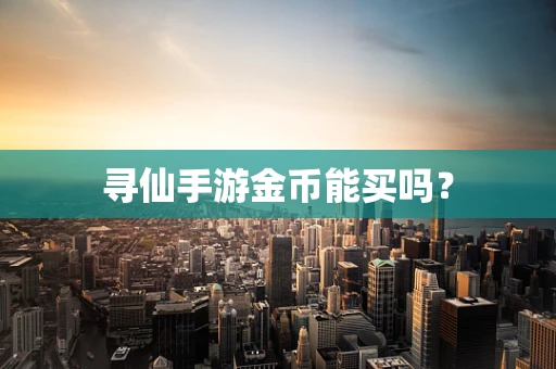 寻仙手游金币能买吗？