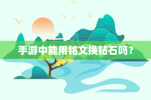 手游中能用铭文换钻石吗？