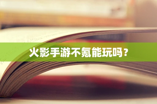 火影手游不氪能玩吗？