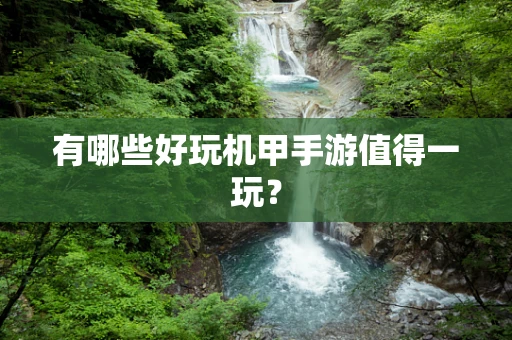 有哪些好玩机甲手游值得一玩？