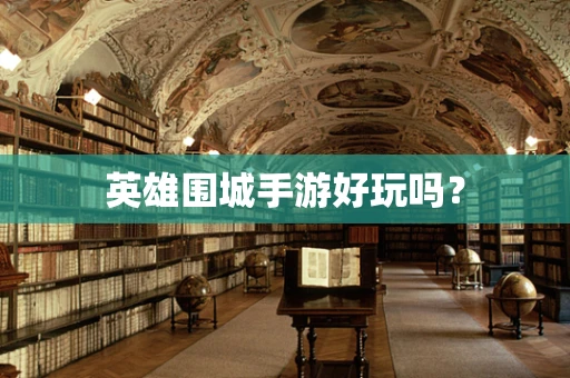 英雄围城手游好玩吗？