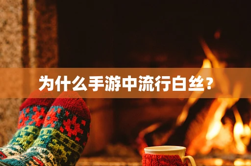 为什么手游中流行白丝？