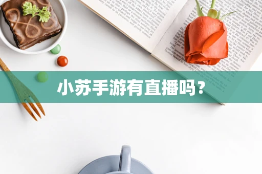 小苏手游有直播吗？