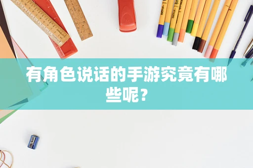 有角色说话的手游究竟有哪些呢？