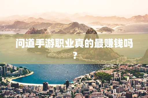 问道手游职业真的最赚钱吗？