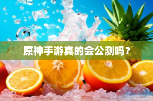 原神手游真的会公测吗？