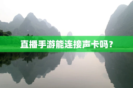 直播手游能连接声卡吗？