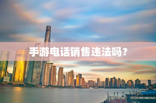 手游电话销售违法吗？
