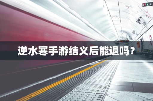 逆水寒手游结义后能退吗？